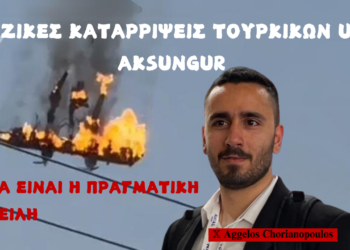 Ολοκληρωμένη ανάλυση της κατάρριψης τουρκικού UAV Aksungur από ιρανικό πύραυλο Loitering-358 | Ποιά είναι η πραγματική απειλή για τον Ελληνικό Στρατό;