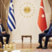 Ήρεμα νερά στο Αιγαίο μέσω εξομάλυνσης των Ελληνοτουρκικών σχέσεων ή μία νέα μέθοδος ενδοτισμού;