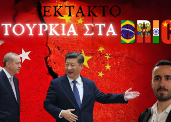 Future Warfare Podcast | Για ποιον λόγο θέλει η Τουρκία να μπει στα BRICS και πως θα επηρεαστεί η Ελλάδα