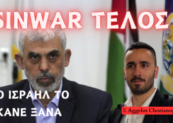 Πως το Ισραήλ κατέστειλε την δράση του Sinwar – Ο τρόπος διεξαγωγής της επιχείρησης και η πληροφοριακή στρατηγική