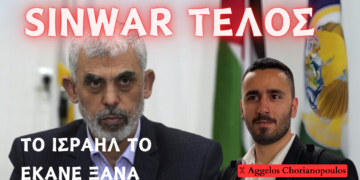 Πως το Ισραήλ κατέστειλε την δράση του Sinwar – Ο τρόπος διεξαγωγής της επιχείρησης και η πληροφοριακή στρατηγική