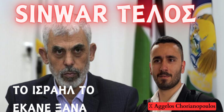 Πως το Ισραήλ κατέστειλε την δράση του Sinwar – Ο τρόπος διεξαγωγής της επιχείρησης και η πληροφοριακή στρατηγική