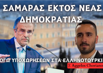 Λόγω “υποχωρήσεων” στα ελληνοτουρκικά εκτός της Νέας Δημοκρατίας ο Αντώνης Σαμαράς