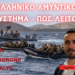 Ελληνικό Αμυντικό Οικοσύστημα – Τι είναι, πως λειτουργεί και το παράδειγμα του Ομίλου EFA Group
