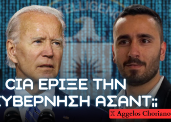 O ρόλος της CIA στην πτώση του Άσαντ | Θα μετατραπεί η Συρία σε παγίδα για τον Τουρκικό επεκτατισμό;