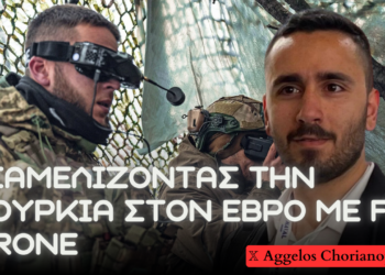 Χρήση FPV drone από τις Ένοπλες Δυνάμεις στον Έβρο & σενάρια ανακατάληψης της Ανατολικής Θράκης – Εμπειρικά δεδομένα από την Ουκρανία