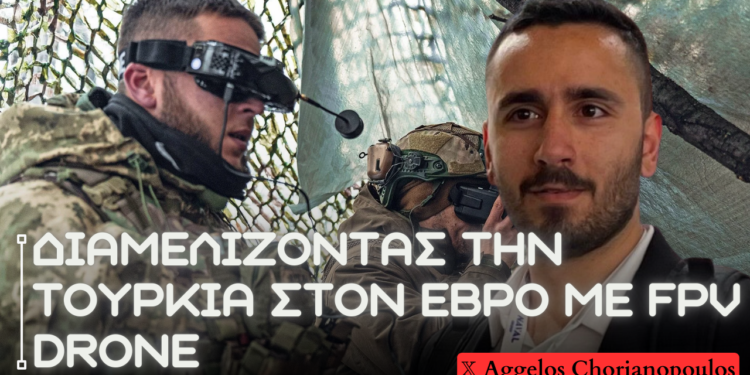Χρήση FPV drone από τις Ένοπλες Δυνάμεις στον Έβρο & σενάρια ανακατάληψης της Ανατολικής Θράκης – Εμπειρικά δεδομένα από την Ουκρανία