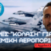Επανεξοπλισμός Πολεμικής Αεροπορίας – Αγορά JASSM, AARGM, AIM-120D, AIM-9X Sidewinder και HARPOON