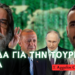 Παγίδα για την Τουρκία η εισβολή της στην Συρία σύμφωνα με τον Dugin – Ανάλυση των ρεαλιστικών τουρκικών αδιεξόδων