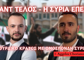 Το καθεστώς Άσαντ έπεσε, η νέα ανθρωπογεωγραφία της Συρίας και ο παράγοντας Κουρδικό