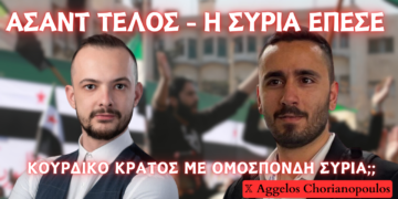 Το καθεστώς Άσαντ έπεσε, η νέα ανθρωπογεωγραφία της Συρίας και ο παράγοντας Κουρδικό