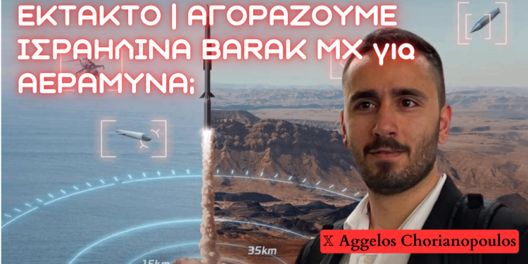 ”Θόλος” Αεράμυνας με BARAK MX μέσω κοινοπραξίας ΙΑΙ και MILTECH HELLAS;