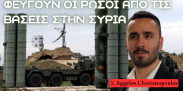 Ανάλυση της εξόδου Ρωσικών Ενόπλων Δυνάμεων από την Συρία – Σε κρίση η γεωπολιτική αλυσίδα επιρροής της Ρωσίας σε Αφρική