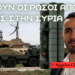Ανάλυση της εξόδου Ρωσικών Ενόπλων Δυνάμεων από την Συρία – Σε κρίση η γεωπολιτική αλυσίδα επιρροής της Ρωσίας σε Αφρική