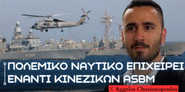 Πολεμικό Ναυτικό σε επιχειρήσεις αντιμετώπισης κινεζικών αντιπλοϊκών βαλλιστικών πυραύλων – Ανάγκη ανάλυσης της απειλής