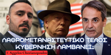 Λαθρομεταναστευτικό τέλος για τις ΗΠΑ – Διπλωματικό έργο τέχνης από Trump σε απελάσεις – Κυβέρνηση λαμβάνει;