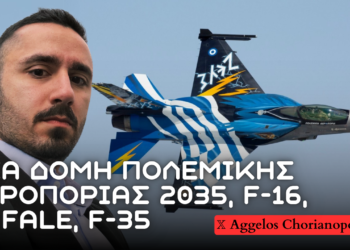 Νέα δομή Πολεμικής Αεροπορίας το 2035 – Ποιες θα είναι οι οροφές, ο ρόλος των Rafale και F-16 Viper