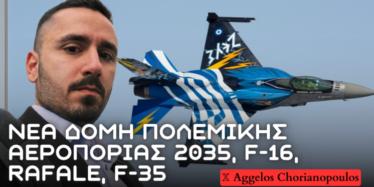 Νέα δομή Πολεμικής Αεροπορίας το 2035 – Ποιες θα είναι οι οροφές, ο ρόλος των Rafale και F-16 Viper