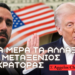 H επιστροφή της λογικής στην Trump εποχή – Ανάλυση όλων των προεδρικών διαταγμάτων με γεωοικονομικές προεκτάσεις