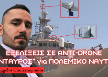 ΚΕΝΤΑΥΡΟΣ Αnti-Drone των ΕΑΒ και ΕΛΚΑΚ – Η επόμενη μέρα σε χερσαία και ναυτική έκδοση