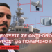 ΚΕΝΤΑΥΡΟΣ Αnti-Drone των ΕΑΒ και ΕΛΚΑΚ – Η επόμενη μέρα σε χερσαία και ναυτική έκδοση