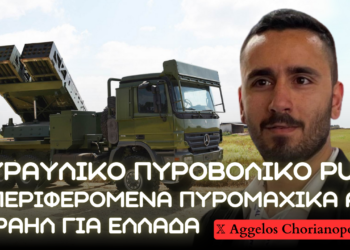 Πυραυλικό πυροβολικό PULS και Ισραηλινά περιφερόμενα πυρομαχικά για τον Ελληνικό Στρατό – Το σχέδιο του ΓΕΣ