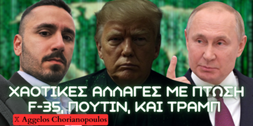 Χαοτικές εξελίξεις παγκοσμίως – Πτώση F-35, Ουκρανικές επιθέσεις έναντι Ρωσίας και φαινόμενο Τραμπ
