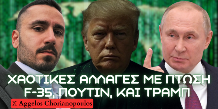 Χαοτικές εξελίξεις παγκοσμίως – Πτώση F-35, Ουκρανικές επιθέσεις έναντι Ρωσίας και φαινόμενο Τραμπ