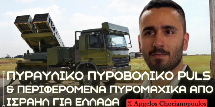 Πυραυλικό πυροβολικό PULS και Ισραηλινά περιφερόμενα πυρομαχικά για τον Ελληνικό Στρατό – Το σχέδιο του ΓΕΣ