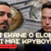 Τι κρύβεται πίσω από την χειρονομία του Elon Musk;