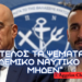 ΡΕΚΟΡ παραιτήσεων για το Πολεμικό Ναυτικό το 2023 – 2024 | Απουσία ουσιαστικών κυβερνητικών μέτρων και χάσιμο χρόνου με ”εθνικό πλοίο”