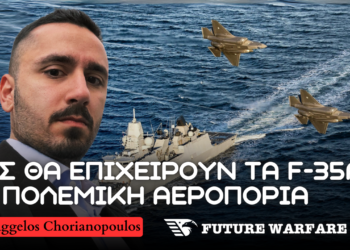 F-35A και Πολεμική Αεροπορία – Πως θα επιχειρεί το μαχητικό σε Ανατολική Μεσόγειο ενισχύοντας τον ρόλο της χώρας
