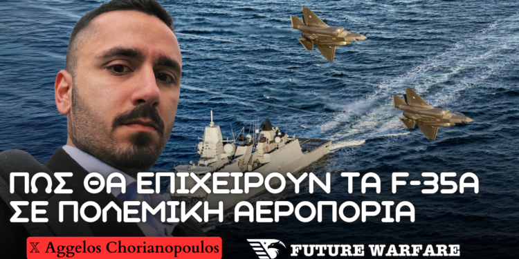 F-35A και Πολεμική Αεροπορία – Πως θα επιχειρεί το μαχητικό σε Ανατολική Μεσόγειο ενισχύοντας τον ρόλο της χώρας