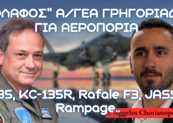 Α/ΓΕΑ για μέλλον Πολεμικής Αεροπορίας – Αγορές F-35, KC-135R, Rafale, AIM-120D, RAMPAGE & S-300