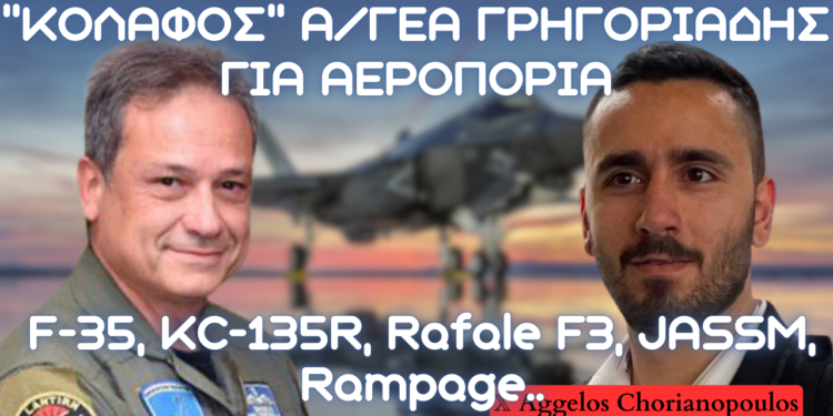Α/ΓΕΑ για μέλλον Πολεμικής Αεροπορίας – Αγορές F-35, KC-135R, Rafale, AIM-120D, RAMPAGE & S-300