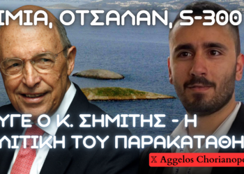 Πέθανε ο κ. Σημίτης – Η πολιτική του παρακαταθήκη, το γκριζάρισμα των Ιμίων, η προδοσία Οτσαλάν και το σκάνδαλο με τους S-300