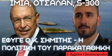 Πέθανε ο κ. Σημίτης – Η πολιτική του παρακαταθήκη, το γκριζάρισμα των Ιμίων, η προδοσία Οτσαλάν και το σκάνδαλο με τους S-300
