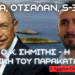 Πέθανε ο κ. Σημίτης – Η πολιτική του παρακαταθήκη, το γκριζάρισμα των Ιμίων, η προδοσία Οτσαλάν και το σκάνδαλο με τους S-300