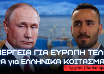 Ενεργειακή κρίση στην Ευρώπη λόγω Ουκρανικής απόφασης – Αξιοποίηση Ελληνικών ενεργειακών κοιτασμάτων