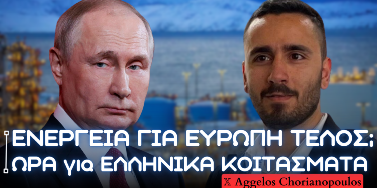 Ενεργειακή κρίση στην Ευρώπη λόγω Ουκρανικής απόφασης – Αξιοποίηση Ελληνικών ενεργειακών κοιτασμάτων