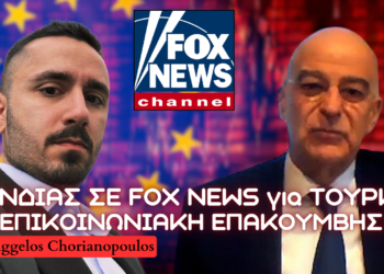 Δένδιας στο Fox News: Στην Τουρκία υπάρχουν δυνάμεις που αναπολούν την οθωμανική εποχή