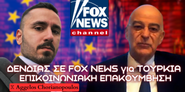 Δένδιας στο Fox News: Στην Τουρκία υπάρχουν δυνάμεις που αναπολούν την οθωμανική εποχή