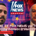 Δένδιας στο Fox News: Στην Τουρκία υπάρχουν δυνάμεις που αναπολούν την οθωμανική εποχή