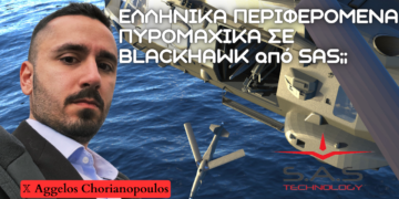 Ελληνικά Περιφερόμενα Πυρομαχικά σε BlackHawk από την SAS; Προς αλλαγή σελίδας στα εξοπλιστικά