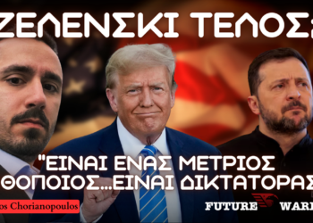 Έρχεται το τέλος του Ζελένσκι; ”Είναι ένας μέτριος ηθοποιός…είναι δικτάτορας”, ”Ο Τραμπ έχει παραπληροφορηθεί”