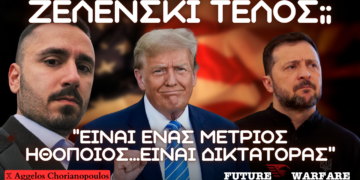 Έρχεται το τέλος του Ζελένσκι; ”Είναι ένας μέτριος ηθοποιός…είναι δικτάτορας”, ”Ο Τραμπ έχει παραπληροφορηθεί”