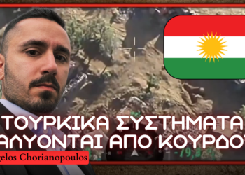 Δυνάμεις του ΡΚΚ καταστρέφουν τουρκικής κατασκευής οπλικά συστήματα αντιμετώπισης drone σε βόρειο Ιράκ