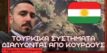 Δυνάμεις του ΡΚΚ καταστρέφουν τουρκικής κατασκευής οπλικά συστήματα αντιμετώπισης drone σε βόρειο Ιράκ