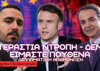 Διπλωματική απομόνωση της Ελλάδας από Μόναχο και Παρίσι – Αιτίες, ευθύνες και το μέλλον των ελληνοαμερικανικών σχέσεων