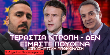 Διπλωματική απομόνωση της Ελλάδας από Μόναχο και Παρίσι – Αιτίες, ευθύνες και το μέλλον των ελληνοαμερικανικών σχέσεων